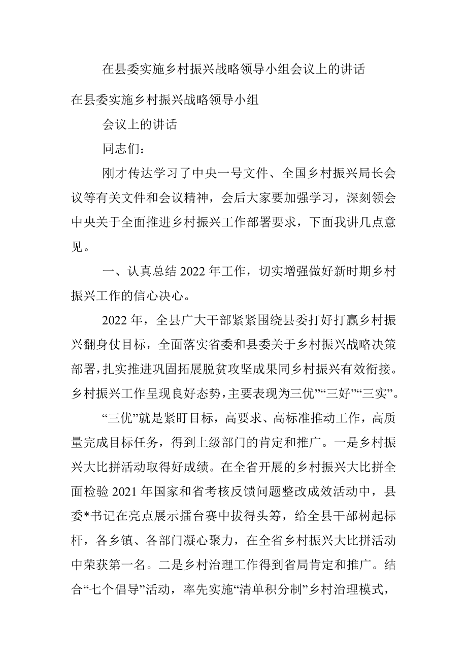 在县委实施乡村振兴战略领导小组会议上的讲话.docx_第1页