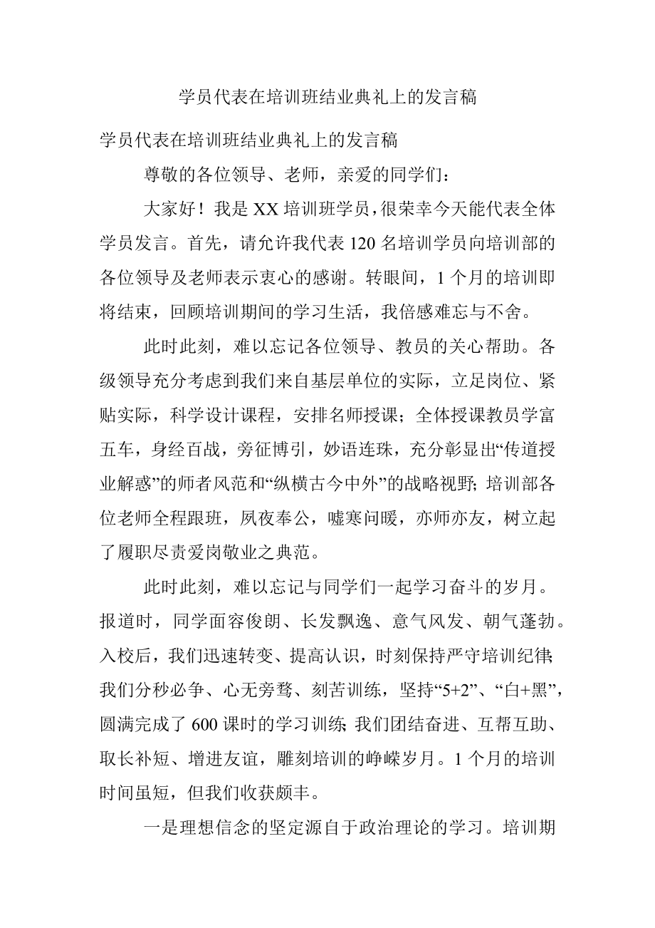 学员代表在培训班结业典礼上的发言稿.docx_第1页