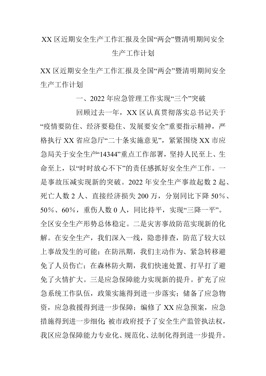 XX区近期安全生产工作汇报及全国“两会”暨清明期间安全生产工作计划.docx_第1页