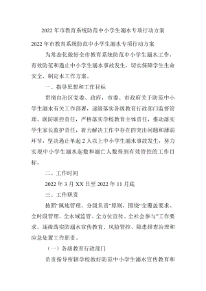 2022年市教育系统防范中小学生溺水专项行动方案.docx