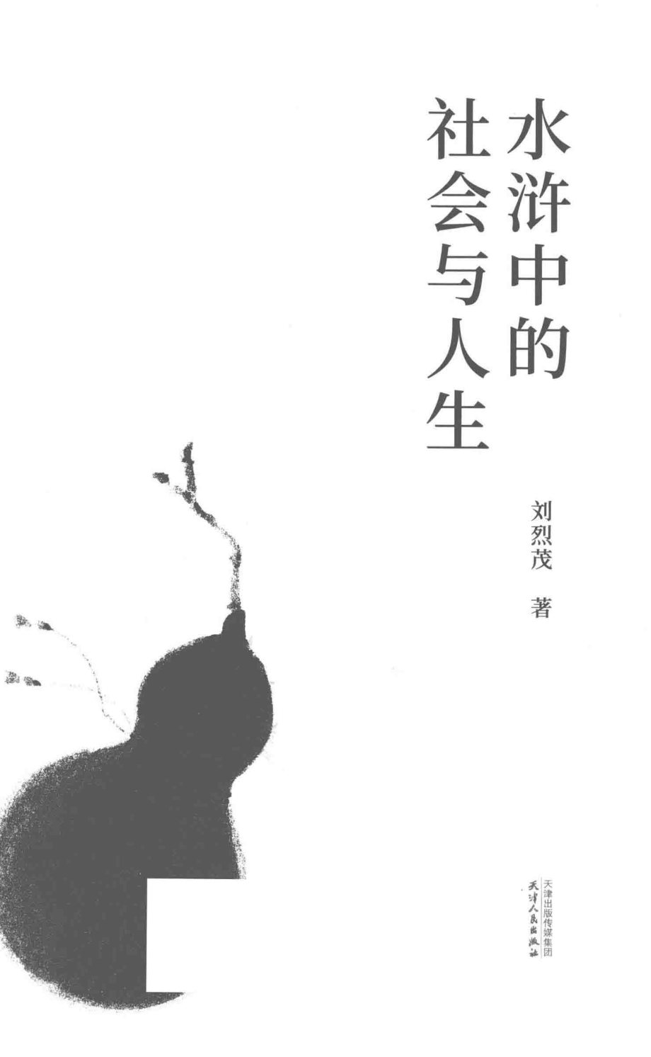 大家小札系列水浒中的社会与人生_（中国）刘烈茂.pdf_第3页