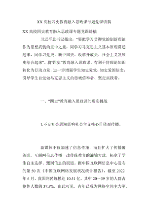 XX高校四史教育融入思政课专题党课讲稿.docx