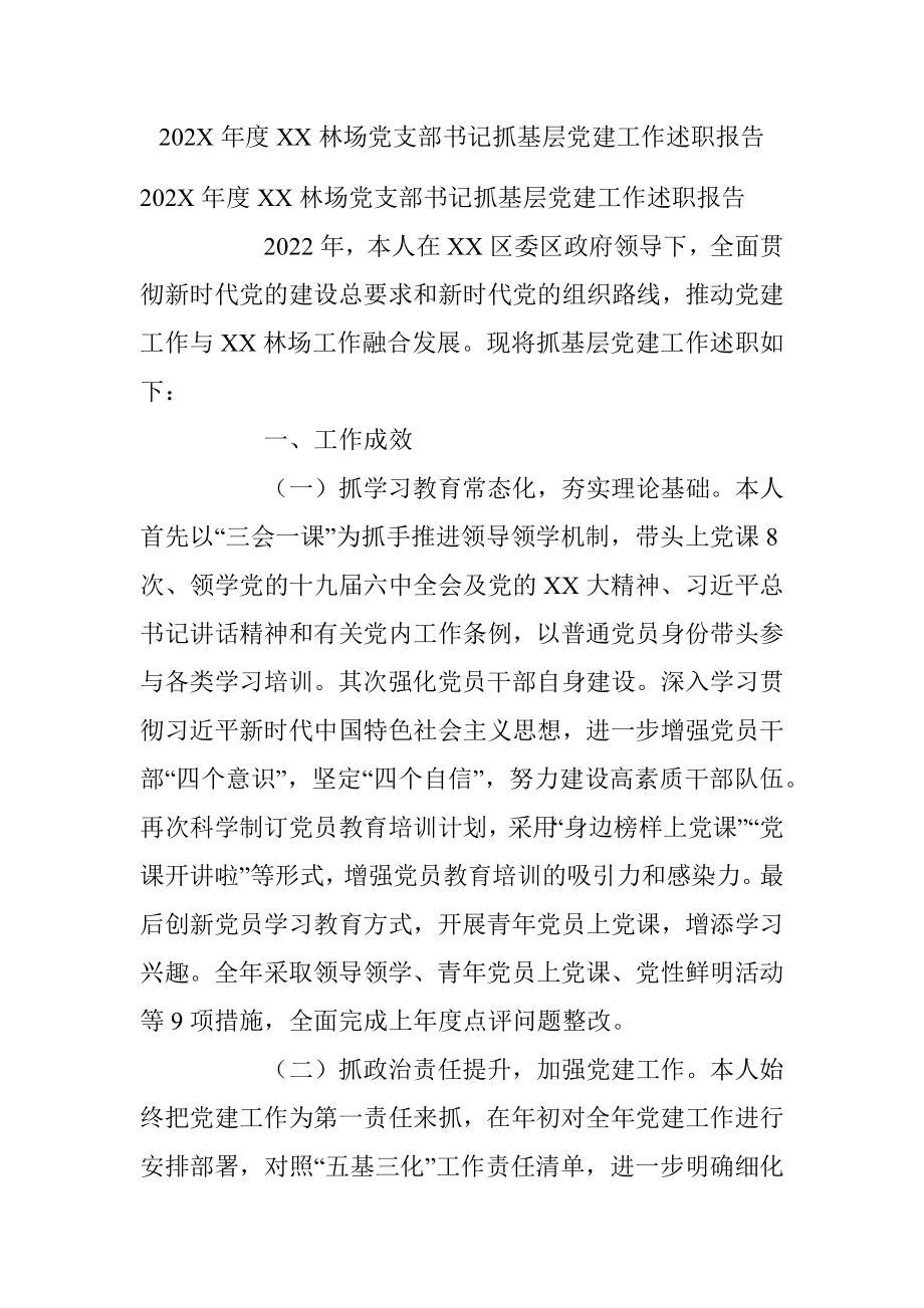 202X年度XX林场党支部书记抓基层党建工作述职报告.docx_第1页