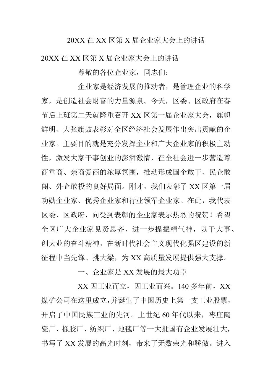 20XX在XX区第X届企业家大会上的讲话.docx_第1页