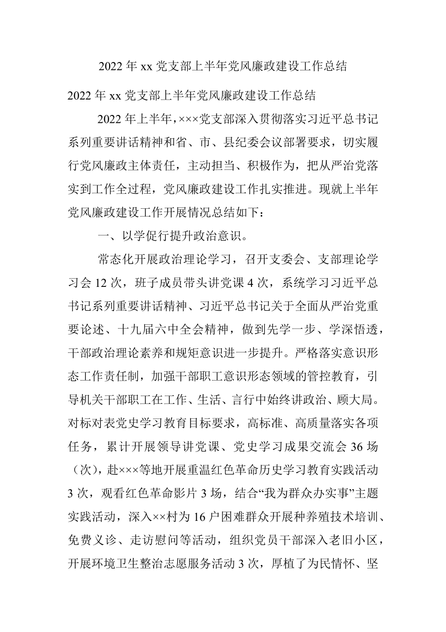 2022年xx党支部上半年党风廉政建设工作总结.docx_第1页