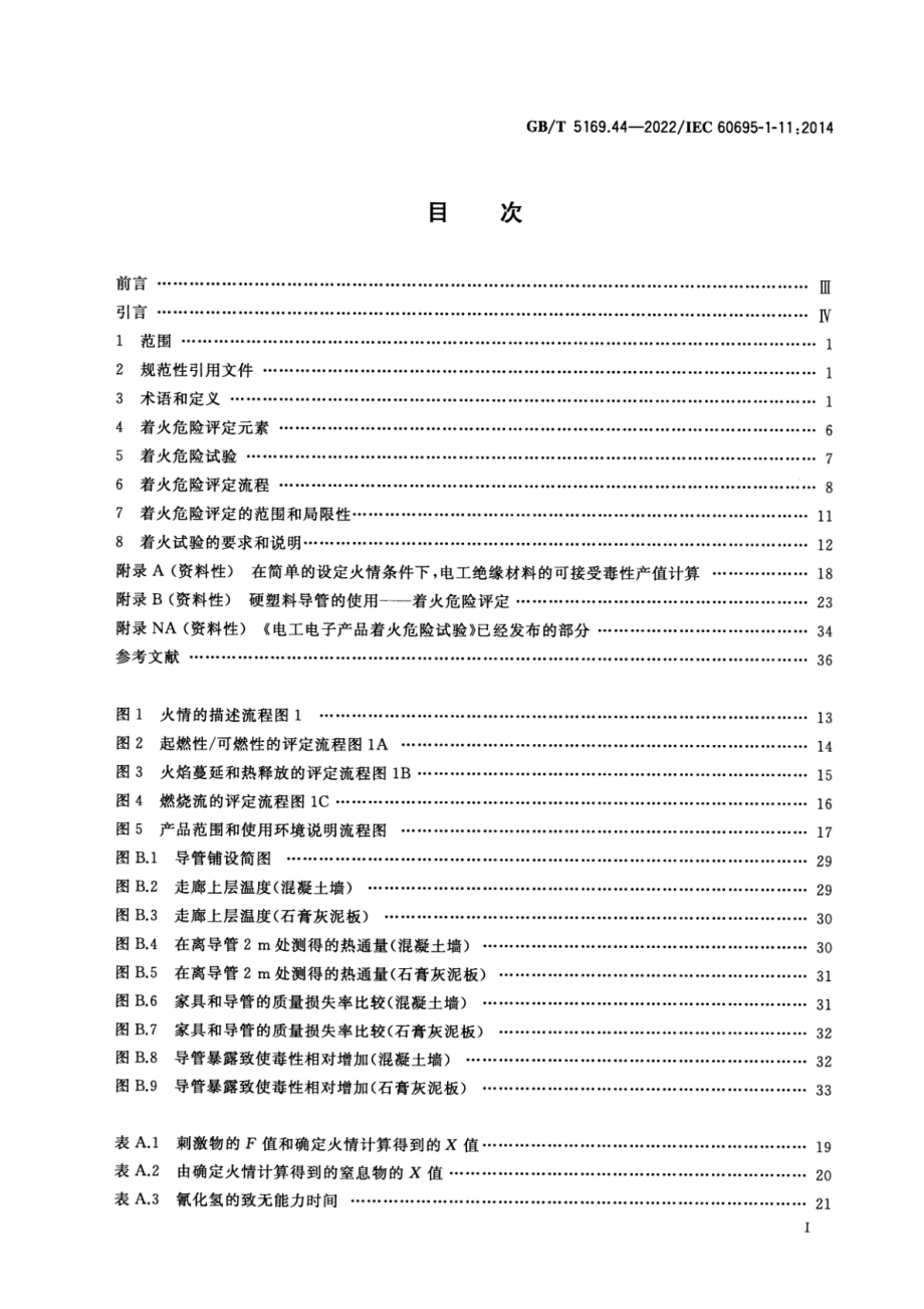 GB∕T 5169.44-2022 电工电子产品着火危险试验 第44部分：着火危险评定导则 着火危险评定.pdf_第2页