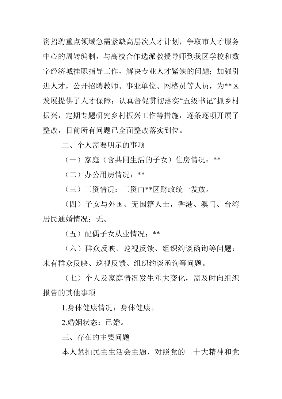 XXX区委副书记民主生活会发言提纲.docx_第2页