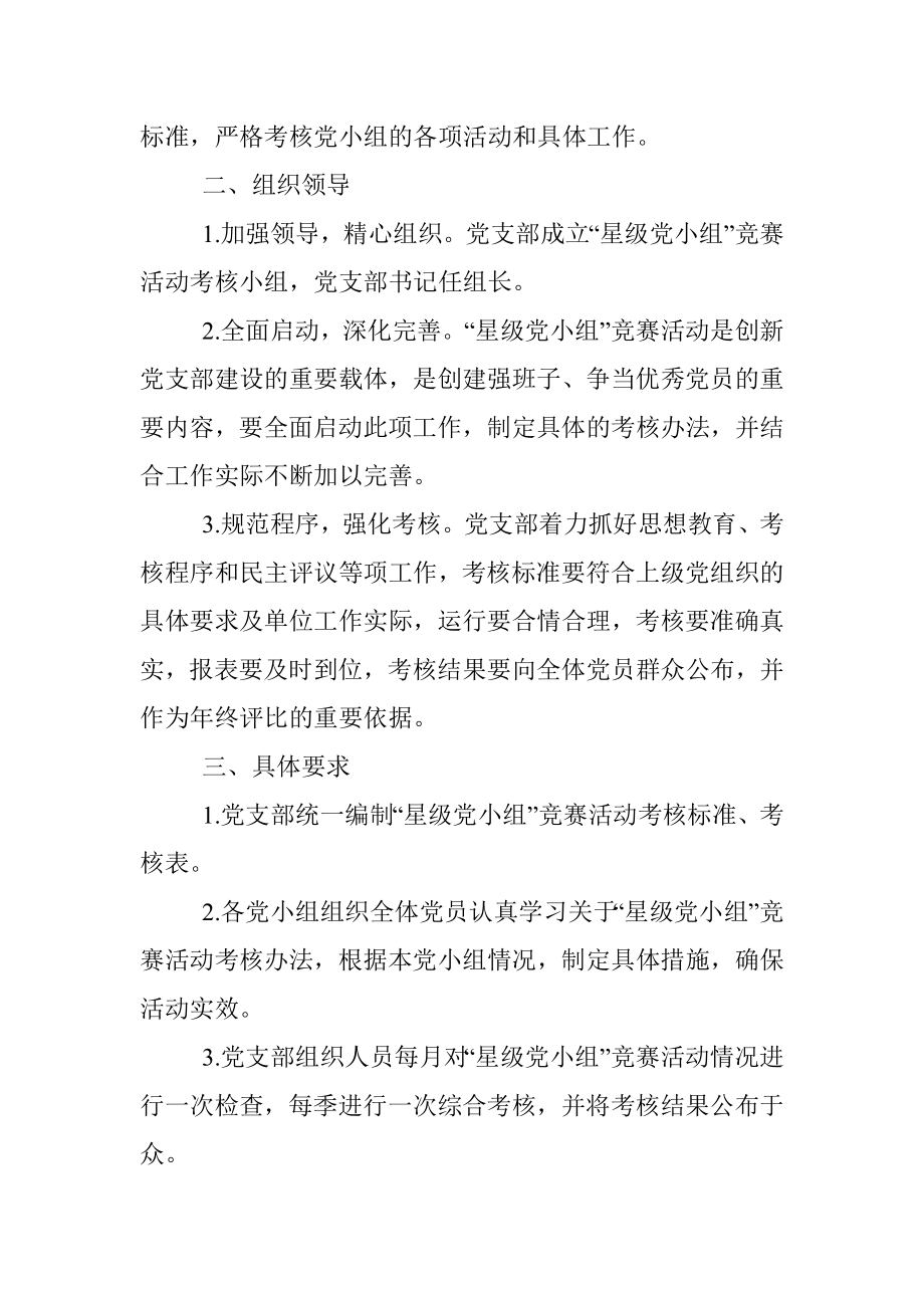 “星级党小组”竞赛活动方案及考核办法.docx_第2页