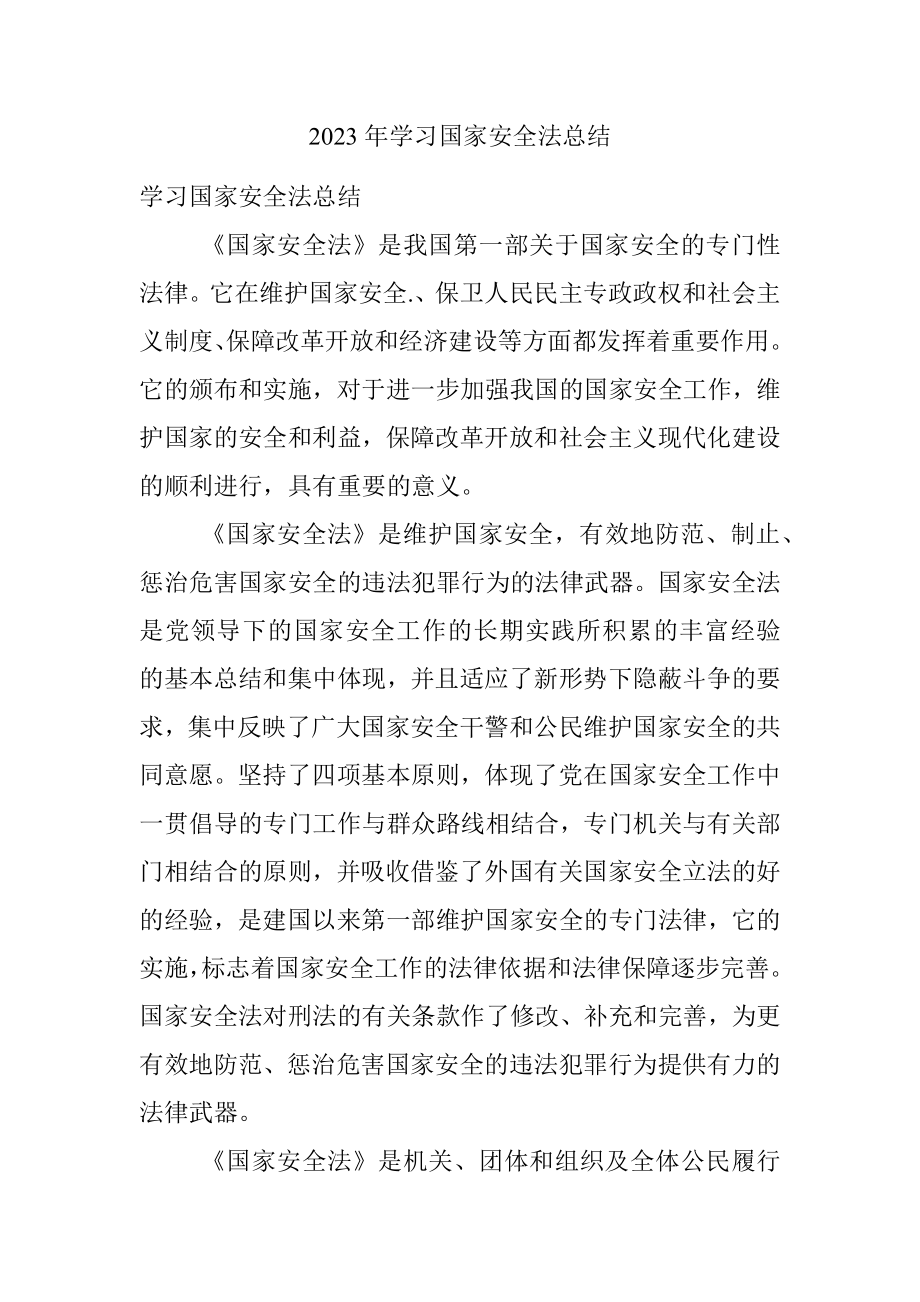 2023年学习国家安全法总结.docx_第1页