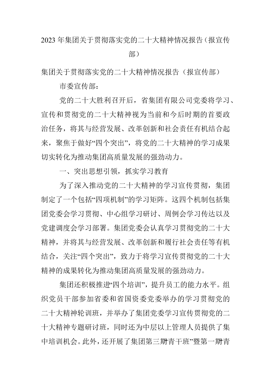 2023年集团关于贯彻落实党的二十大精神情况报告（报宣传部）.docx_第1页