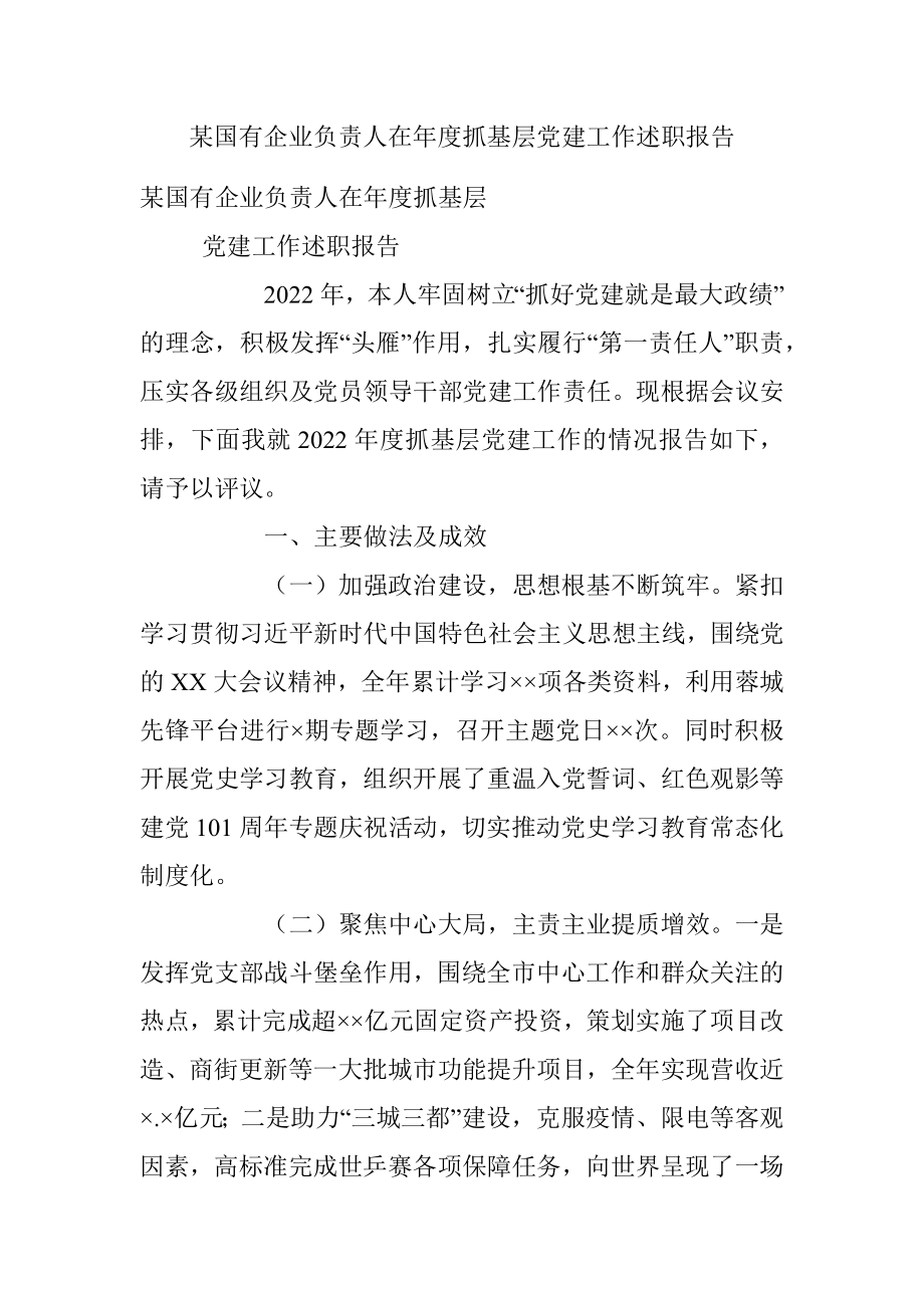 某国有企业负责人在年度抓基层党建工作述职报告.docx_第1页