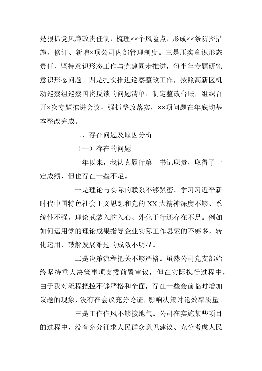 某国有企业负责人在年度抓基层党建工作述职报告.docx_第3页