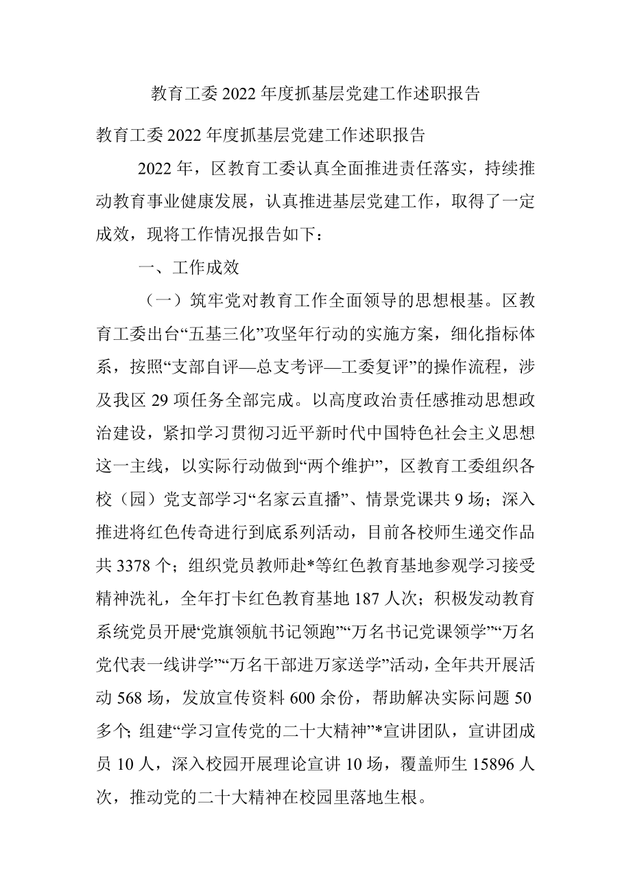 教育工委2022年度抓基层党建工作述职报告.docx_第1页