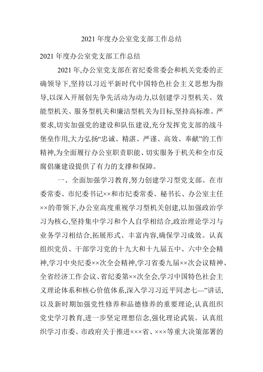 2021年度办公室党支部工作总结.docx_第1页