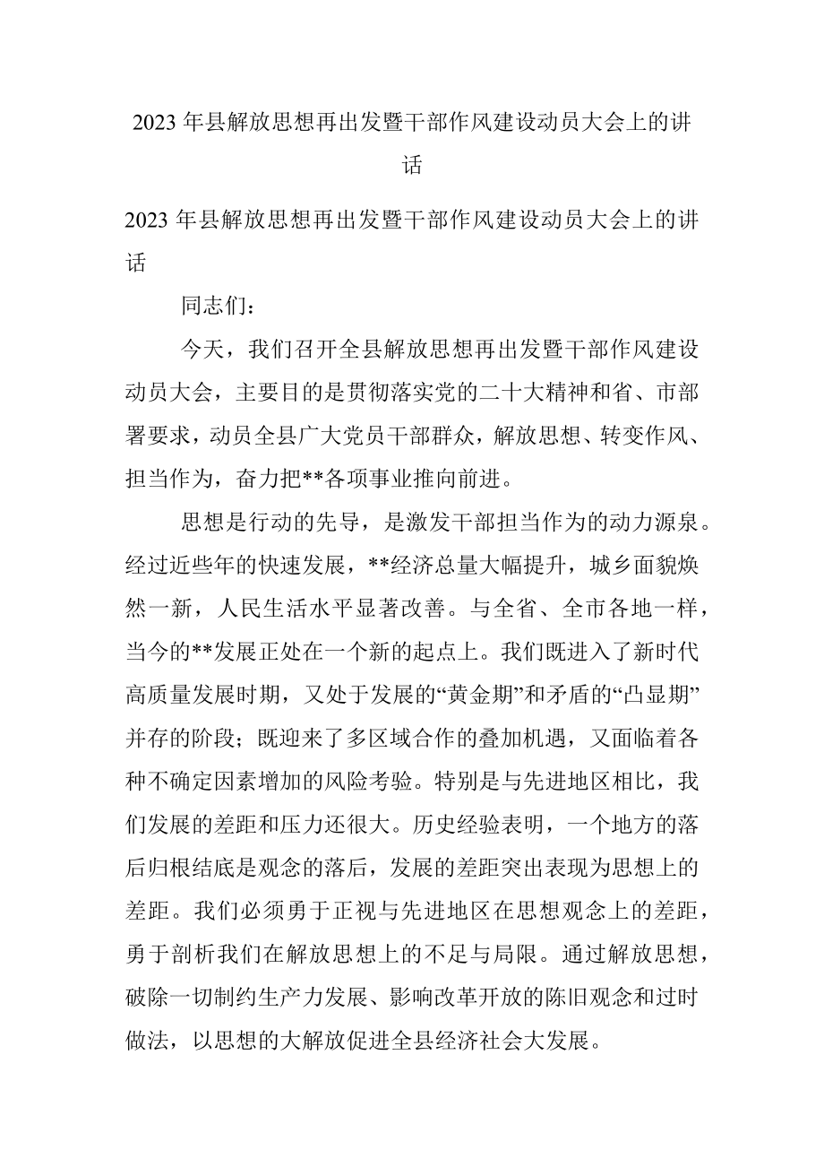 2023年县解放思想再出发暨干部作风建设动员大会上的讲话.docx_第1页