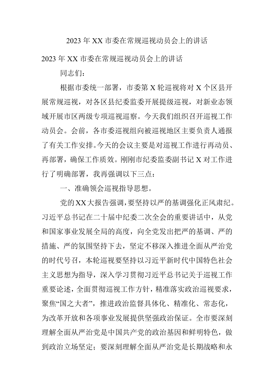 2023年XX市委在常规巡视动员会上的讲话.docx_第1页