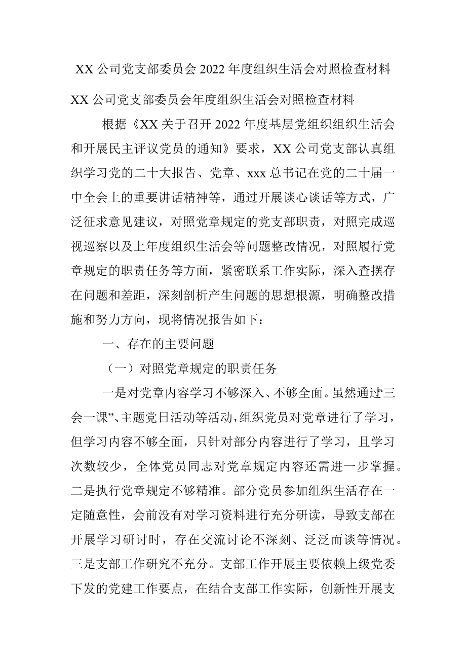 XX公司党支部委员会2022年度组织生活会对照检查材料.docx_第1页