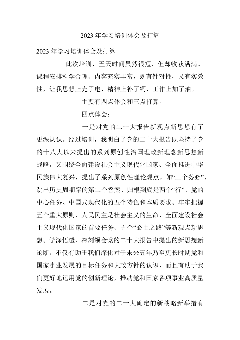 2023年学习培训体会及打算.docx_第1页