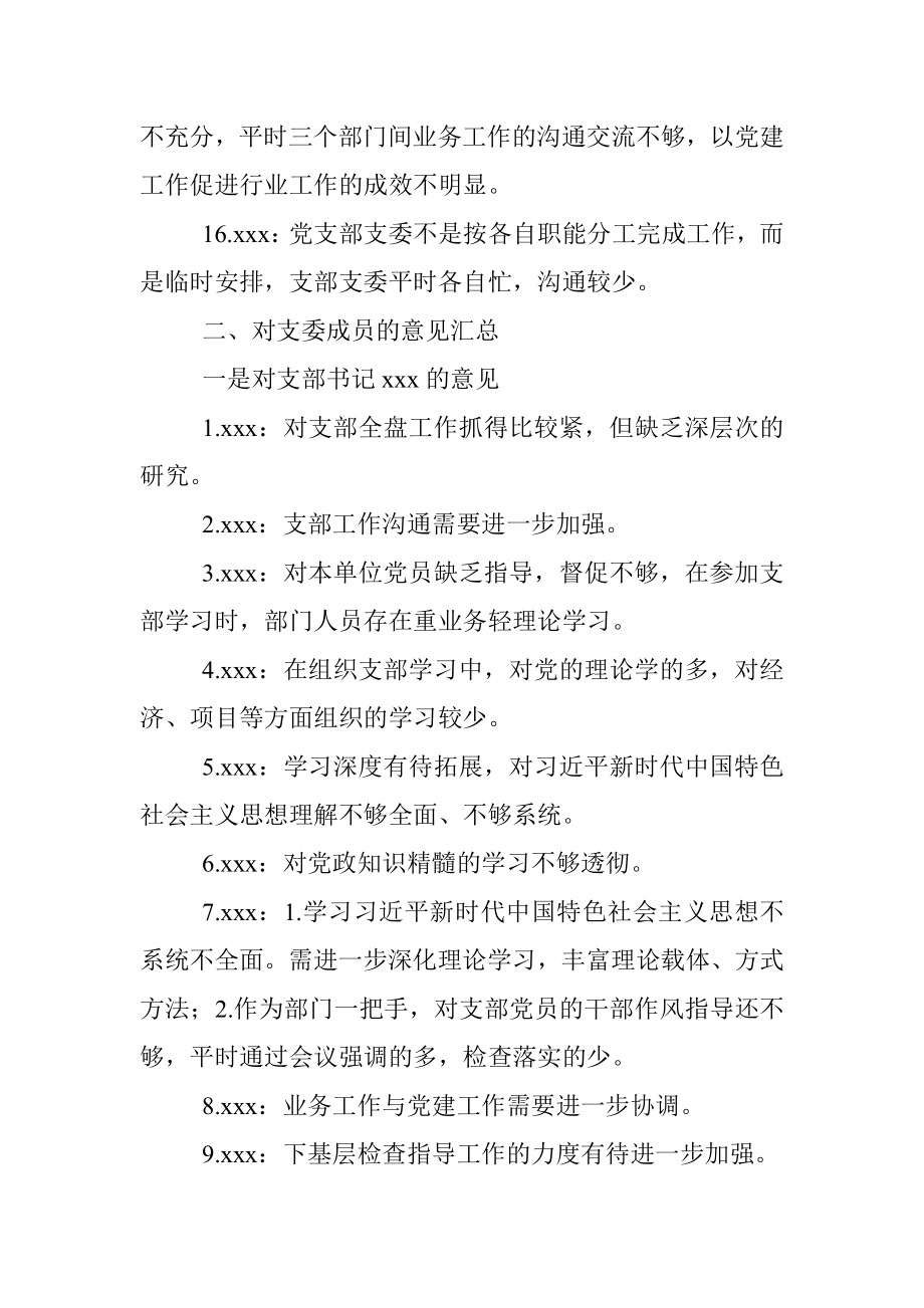 xxx党支部专题组织生活会意见汇总.docx_第3页