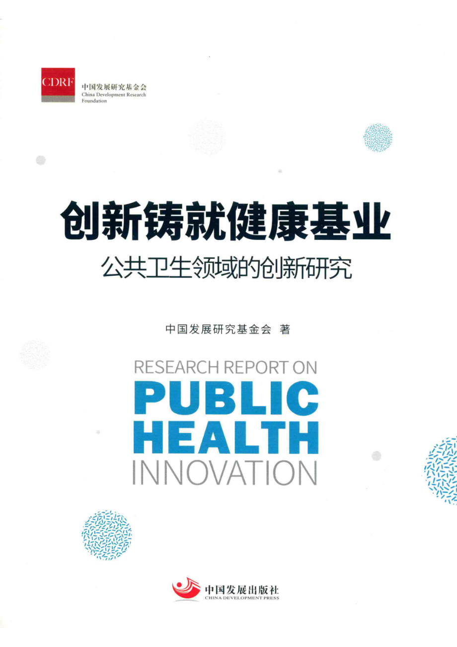 创新铸就健康基业公共卫生领域的创新研究_中国发展研究基金会著.pdf_第1页