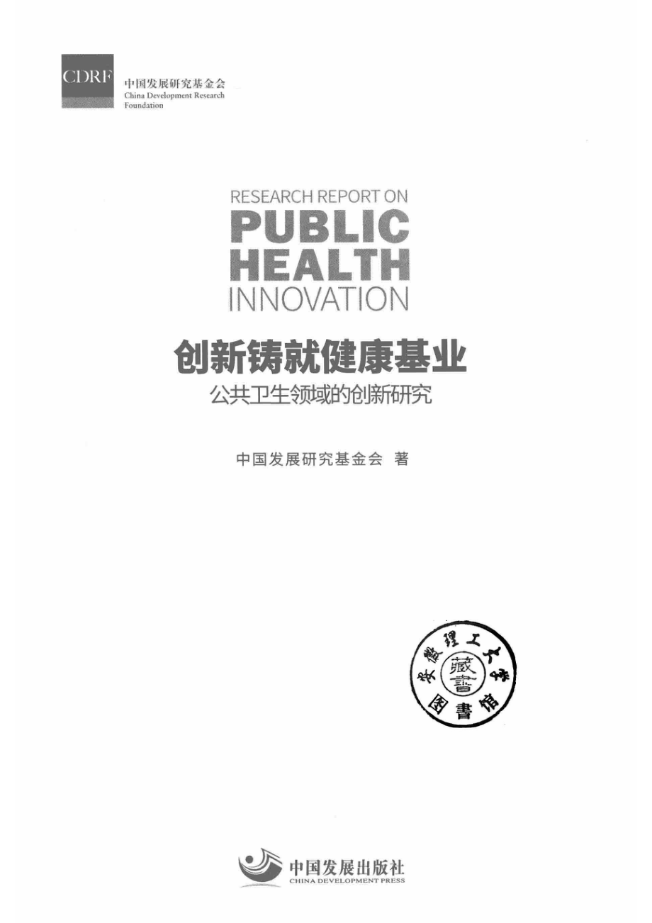 创新铸就健康基业公共卫生领域的创新研究_中国发展研究基金会著.pdf_第2页