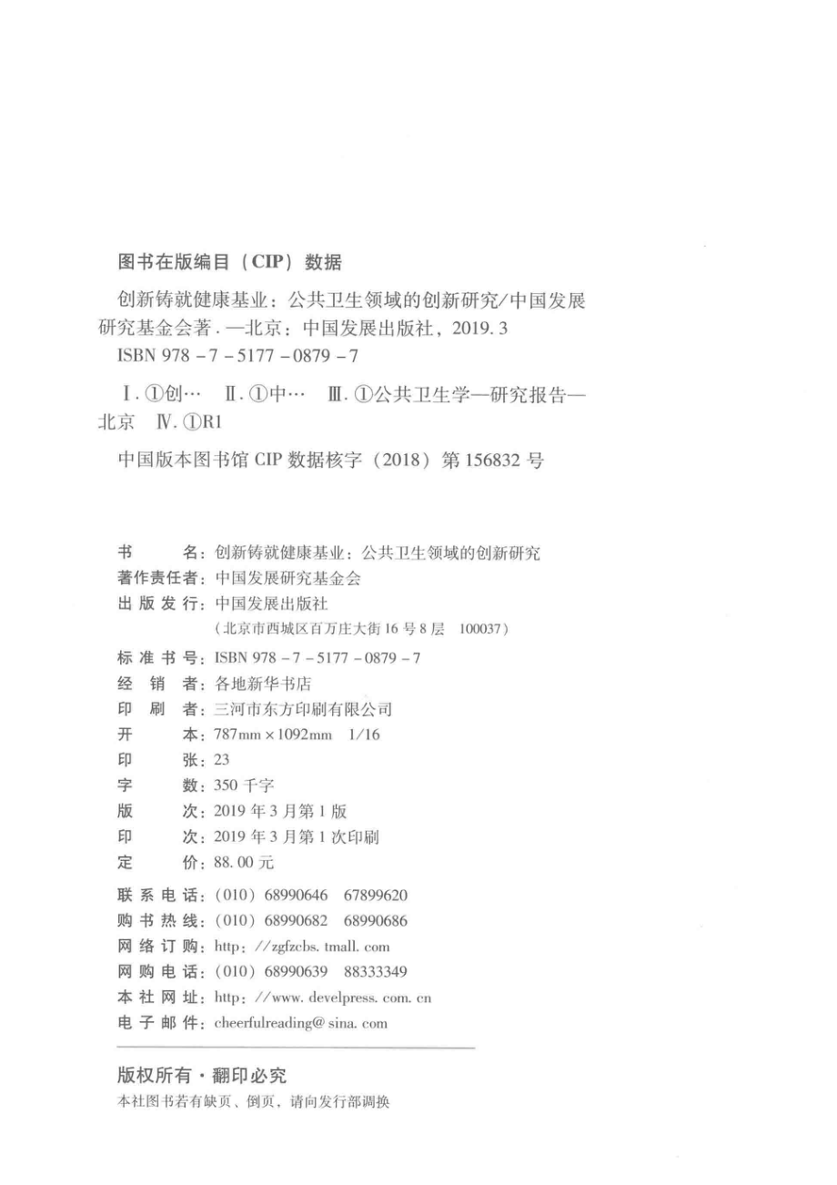 创新铸就健康基业公共卫生领域的创新研究_中国发展研究基金会著.pdf_第3页