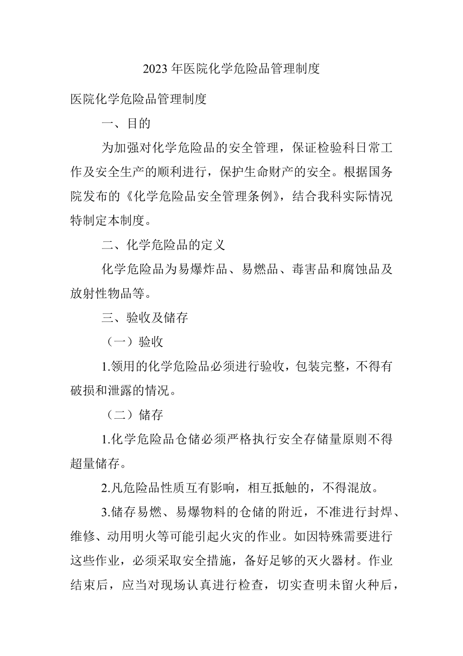 2023年医院化学危险品管理制度.docx_第1页