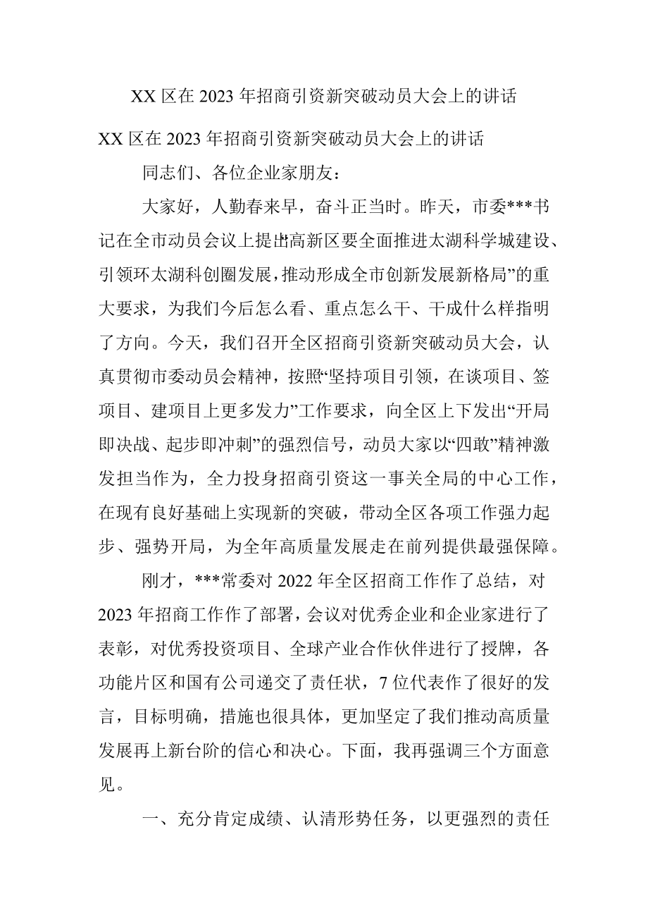 XX区在2023年招商引资新突破动员大会上的讲话.docx_第1页