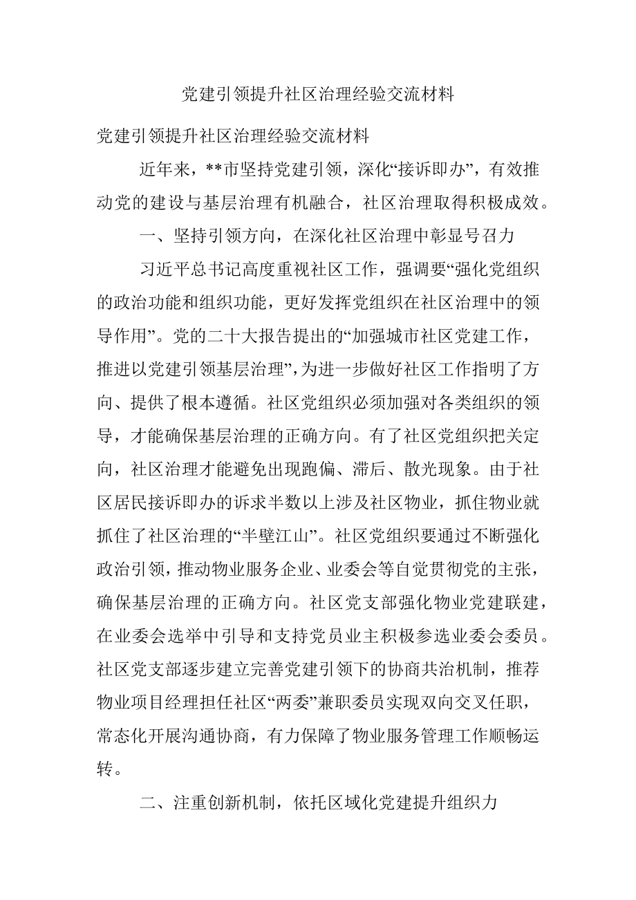 党建引领提升社区治理经验交流材料.docx_第1页