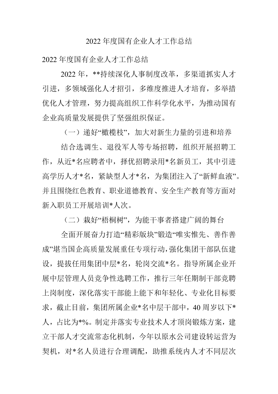 2022年度国有企业人才工作总结.docx_第1页