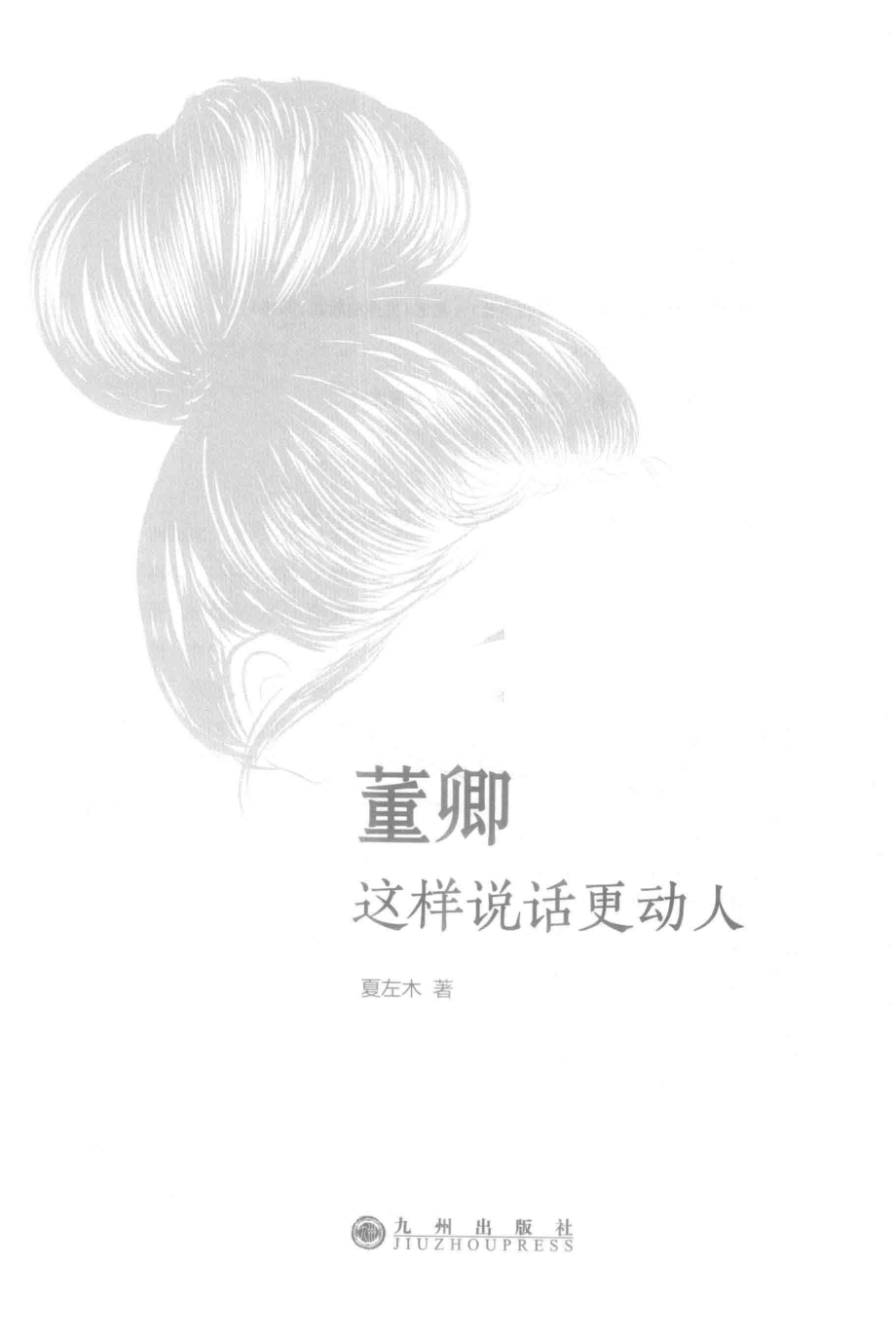 董卿这样说话更动人_夏左木著.pdf_第2页