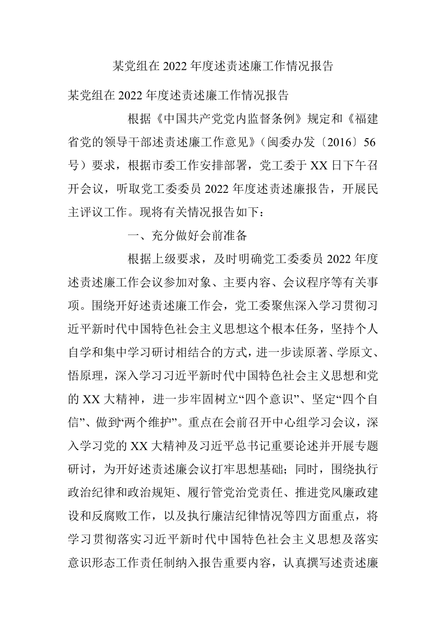 某党组在2022年度述责述廉工作情况报告.docx_第1页