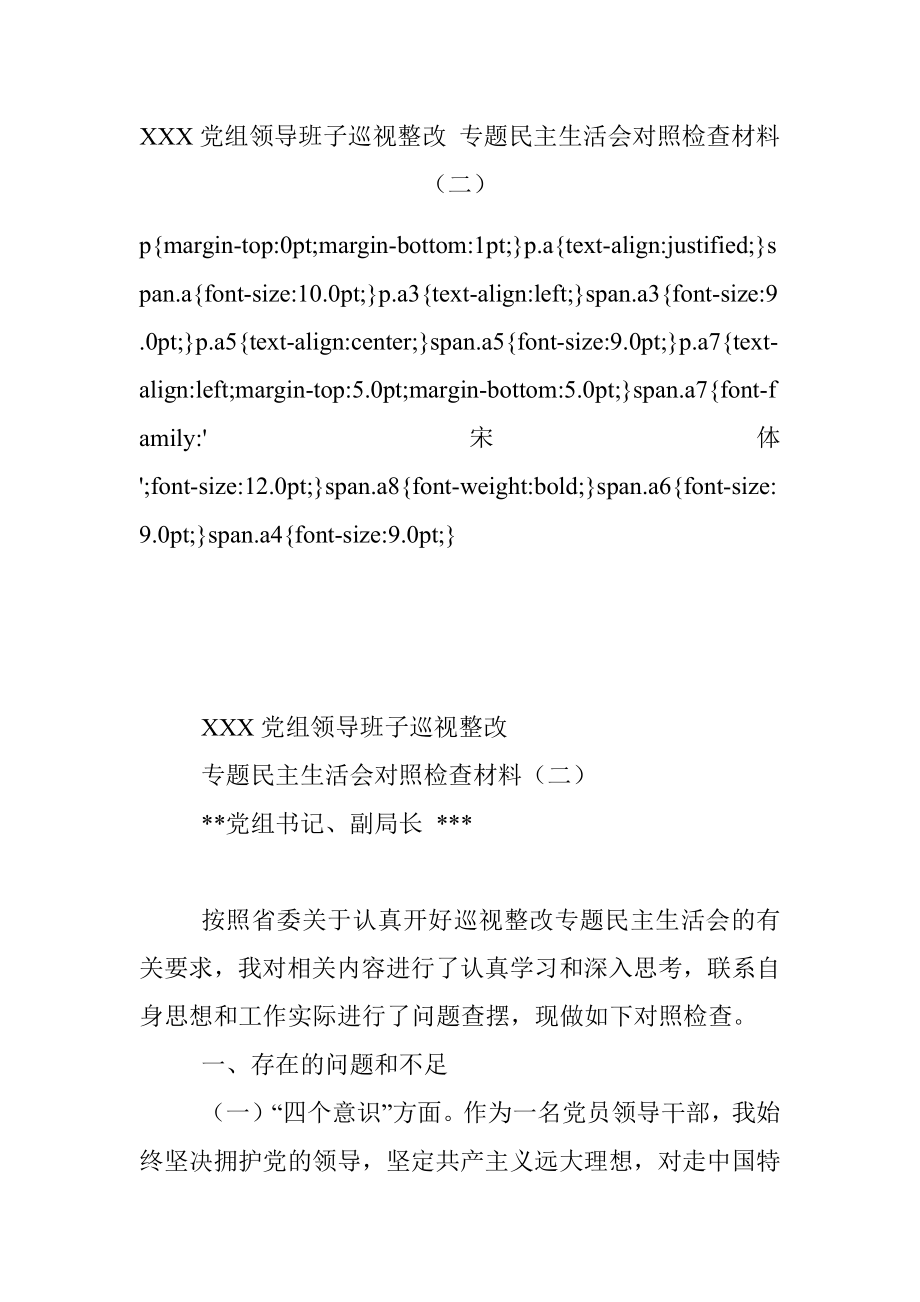 XXX党组领导班子巡视整改 专题民主生活会对照检查材料（二）.docx_第1页