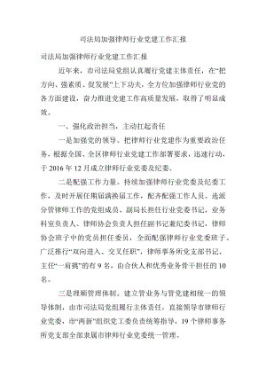 司法局加强律师行业党建工作汇报.docx