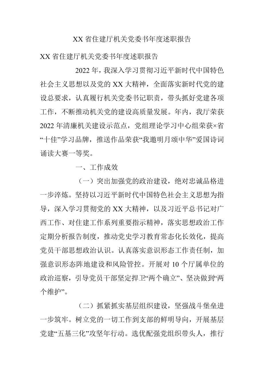 XX省住建厅机关党委书年度述职报告.docx_第1页