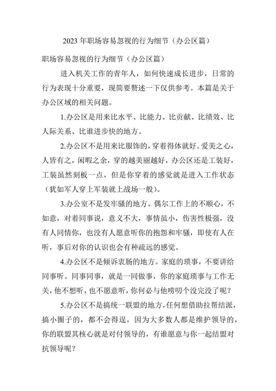 2023年职场容易忽视的行为细节（办公区篇）.docx_第1页