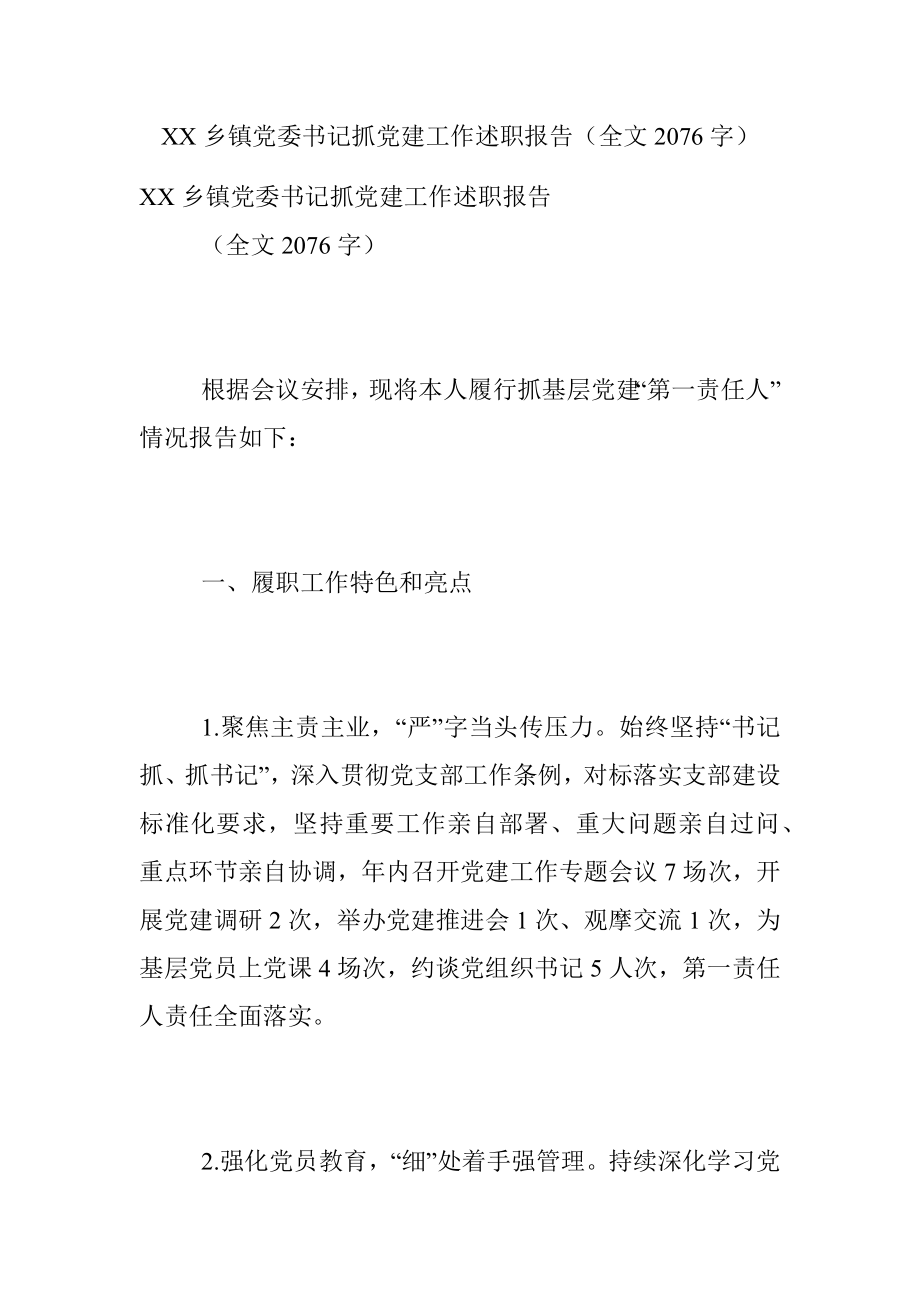 XX乡镇党委书记抓党建工作述职报告（全文2076字）.docx_第1页