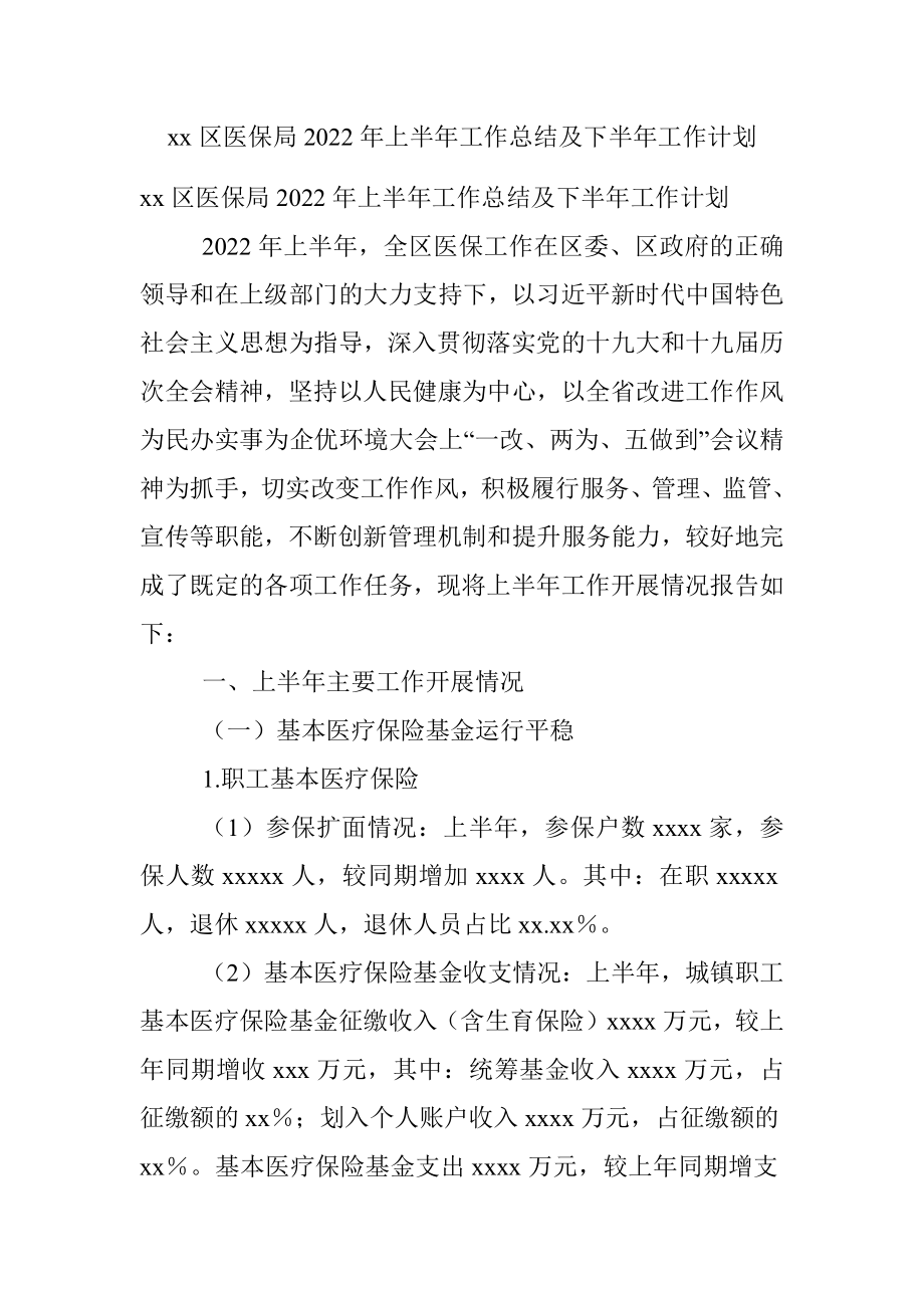 xx区医保局2022年上半年工作总结及下半年工作计划.docx_第1页