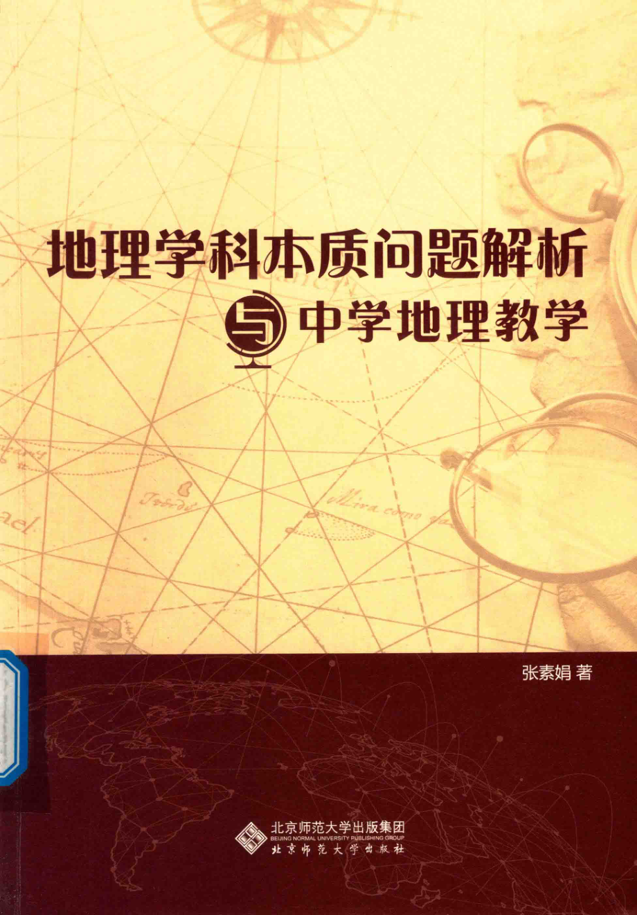 地理学科本质问题解析与中学地理教学_张素娟著.pdf_第1页