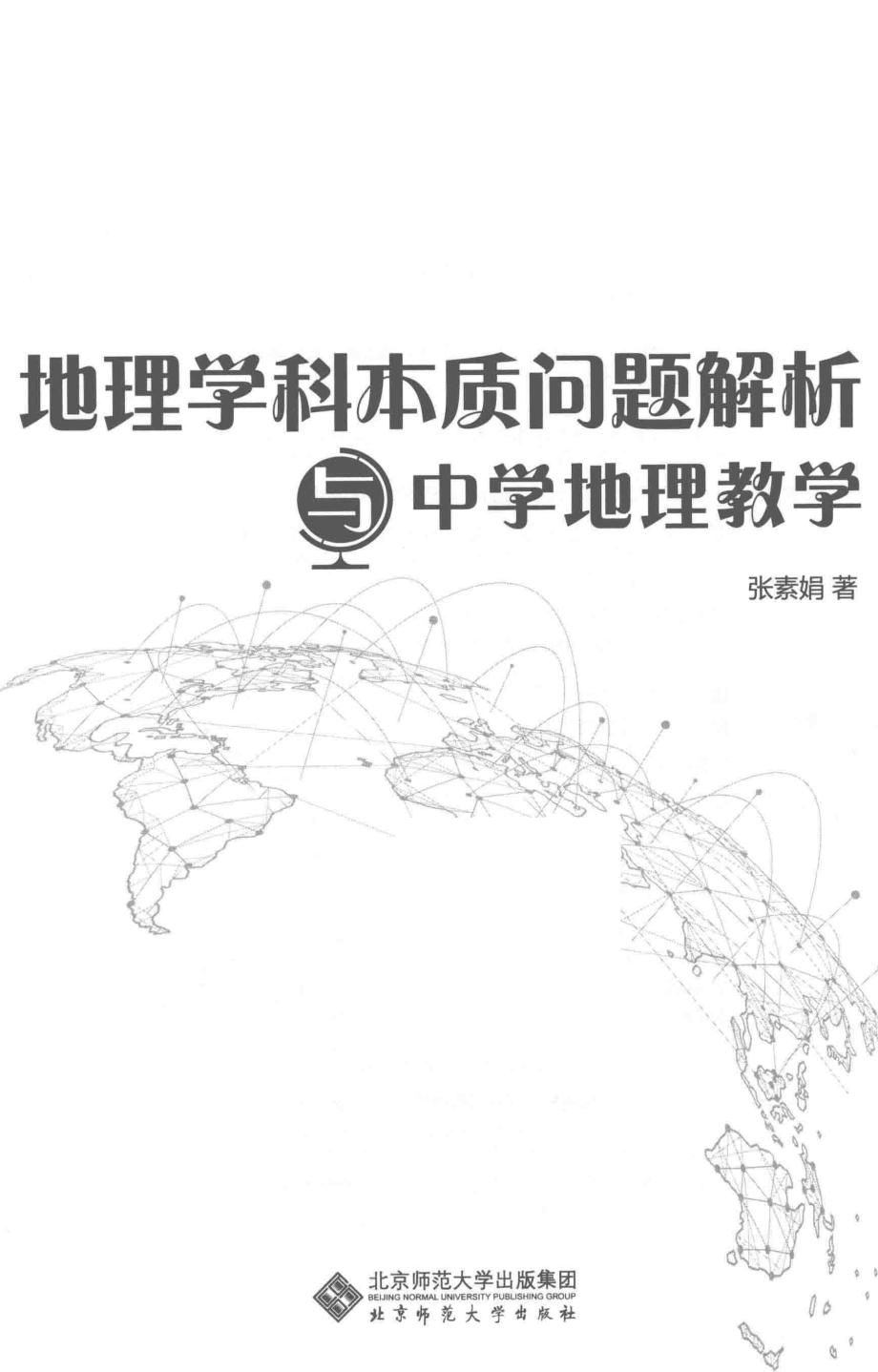 地理学科本质问题解析与中学地理教学_张素娟著.pdf_第2页