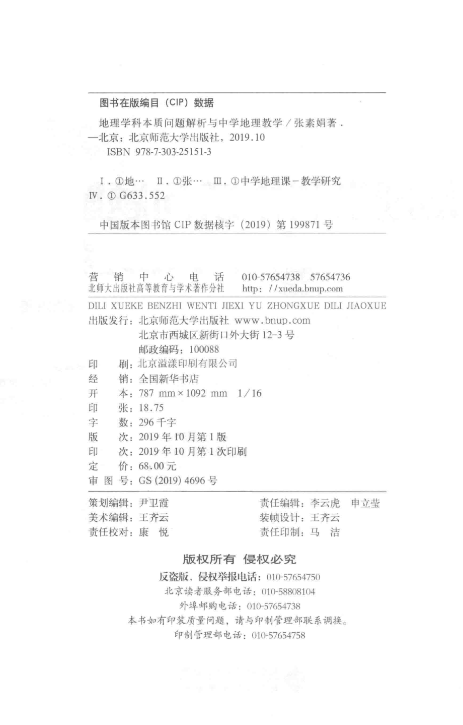 地理学科本质问题解析与中学地理教学_张素娟著.pdf_第3页