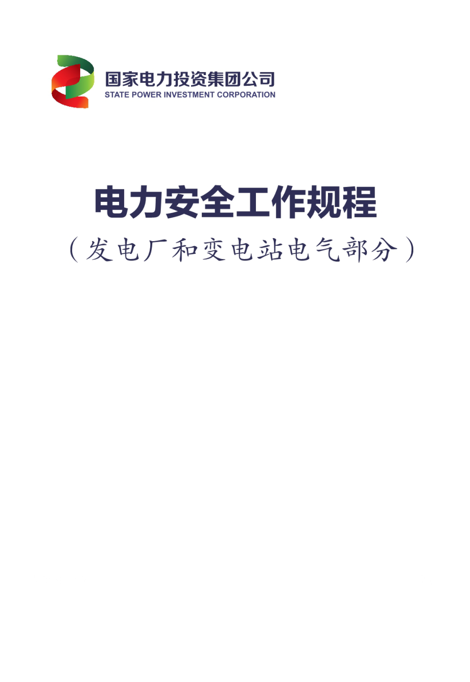 国家电力投资集团公司电力安全工作规程（发电厂和变电站电气部分）.pdf_第1页