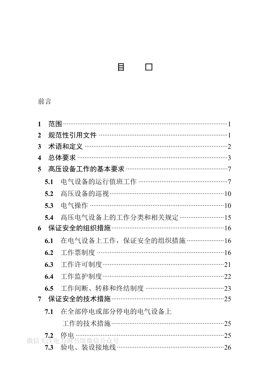 国家电力投资集团公司电力安全工作规程（发电厂和变电站电气部分）.pdf_第2页