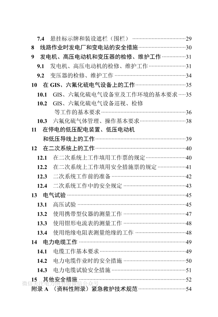 国家电力投资集团公司电力安全工作规程（发电厂和变电站电气部分）.pdf_第3页