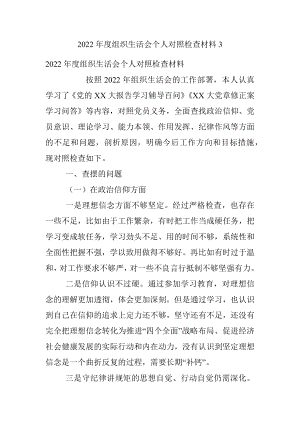 2022年度组织生活会个人对照检查材料3.docx