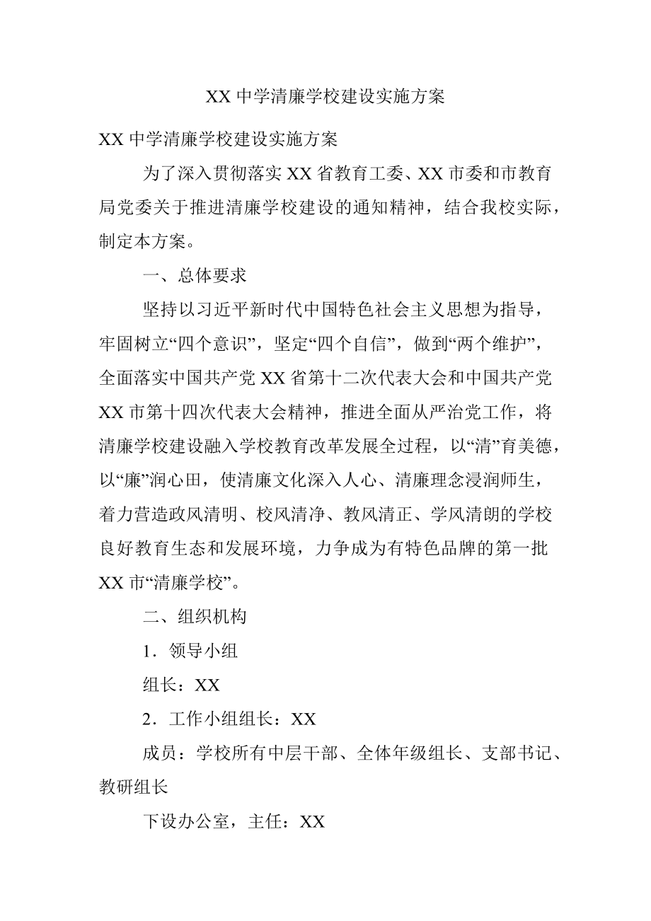 XX中学清廉学校建设实施方案.docx_第1页