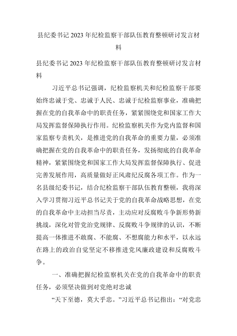 县纪委书记2023年纪检监察干部队伍教育整顿研讨发言材料.docx_第1页