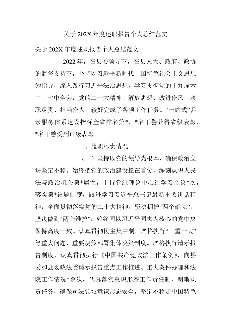 关于202X年度述职报告个人总结范文.docx_第1页