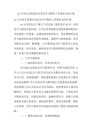 xx公司总支部委员会党史学习教育工作情况总结汇报.docx