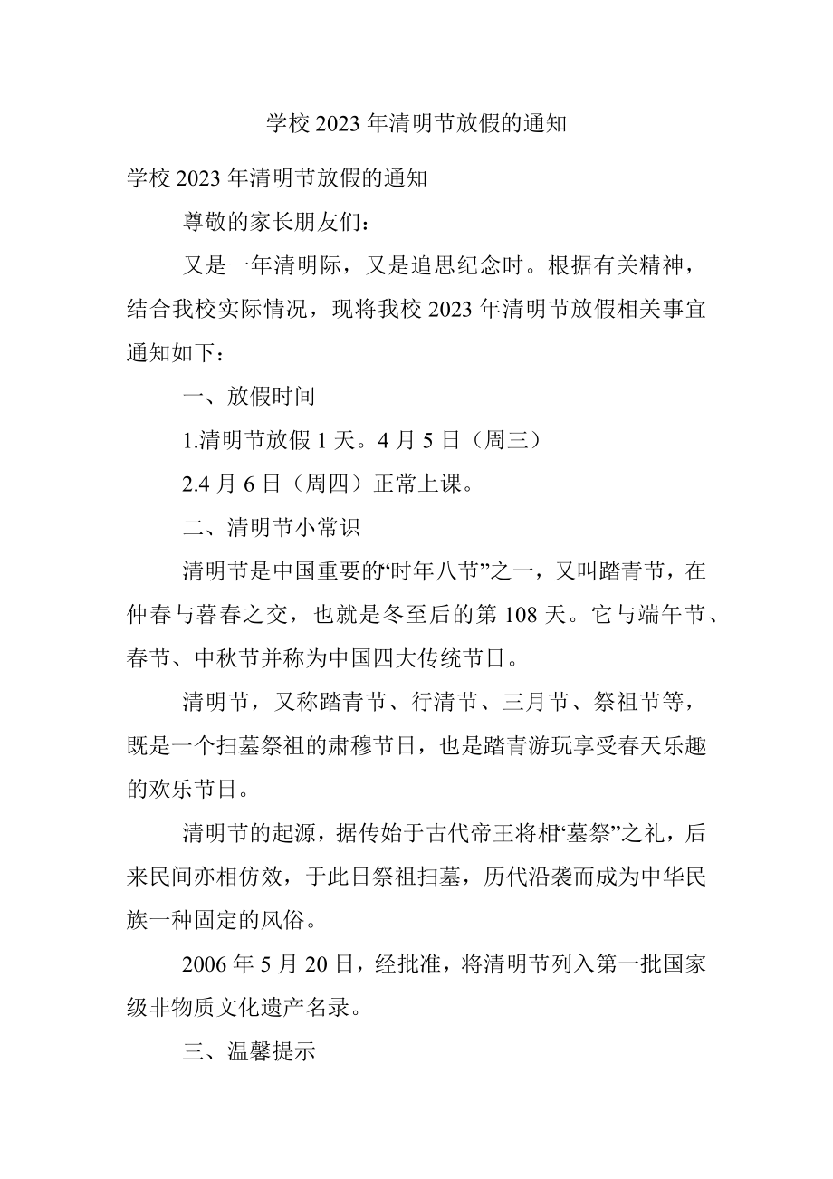 学校2023年清明节放假的通知.docx_第1页